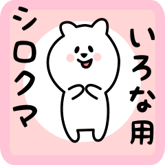 いろな用 シロクマしろたん