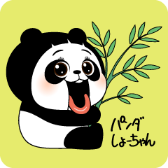 パンダしょーちゃん