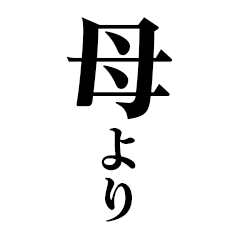 どデカいッ！母から常連絡