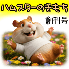 ハムスターのきもち 創刊号