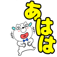 【デカ文字】クマのくま男59