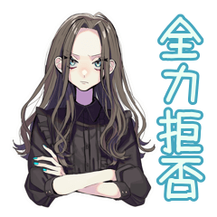 全力で断る★しっかり者な女子