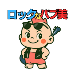 ロックなバブ美　爆誕！【はじめまして編】