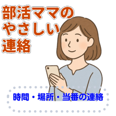 部活ママのやさしい連絡メッセージ