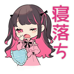 ちび量産型ちゃんの寝落ち宣言♡明日連絡