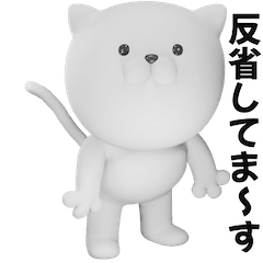 つかいやすいねこです。3Dで反省してま〜す