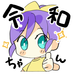 令和ちゃんと平成君のスタンプ
