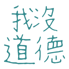 I have no morals Blue Green 20