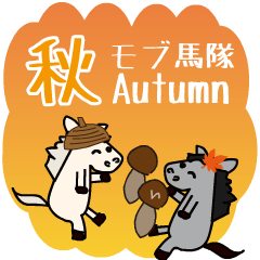 飛び出すモブ馬隊の秋Autumn