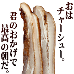 全てを肯定するチャーシュー