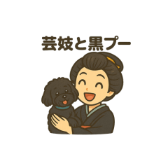 芸妓と黒プー