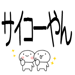 デカ文字☆関西弁コンビスタンプ