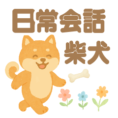笑顔の柴犬の日常会話スタンプ