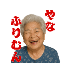 笑顔でキレる沖縄のおばあ