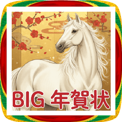 [BIG] 午年 馬 年賀状セット 2026 令和8年