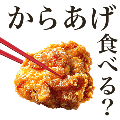 からあげ食べる？
