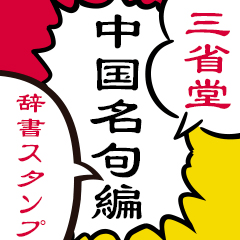 三省堂辞書スタンプ【中国名句編】