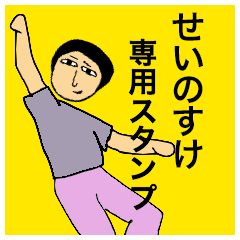 せいのすけさんのためのスタンプ