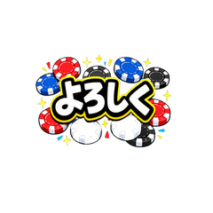 ポーカー専用スタンプ