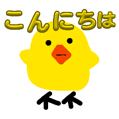 ゆかいなひよこと1匹のニワトリ