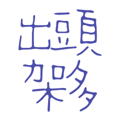 Taiwanese Large Font4546