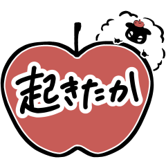 【家族に使いやすい】ひつじとりんご⑤