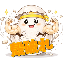 筋肉主義！たまごくんの日常スタンプ