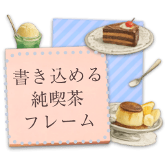 文字入力♥️おしゃべりな純喫茶 付箋メモ