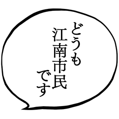 江南市民です。