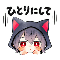 黒猫耳パーカーくんの人疲れ