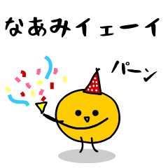 「みかん」になった、なあみ