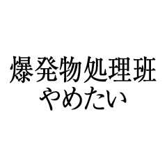 爆発物処理班やめたい!