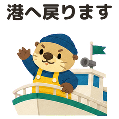 漁師ラッコ② 水揚げ・帰港