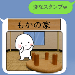 【もか】家に住む小さい子