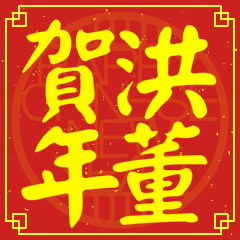 Happy Chinese New Year To You From Hung