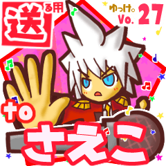 ✳さえこ✳に送るスタンプbyゆっけ。27