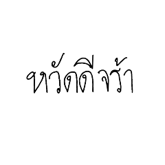 siriwan_20211009002458