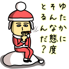 ゆたかサンタのクリスマス用名前スタンプ