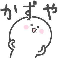 ☆★かずや★☆ベーシックパック