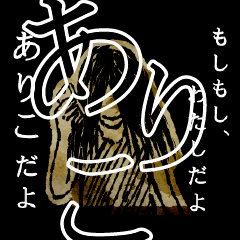 ▲おそろしい ありこさんの スタンプ▲