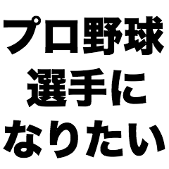 プロ野球選手になりたい