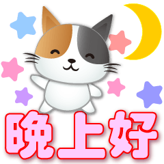 Cute cat -Practical greetings every day