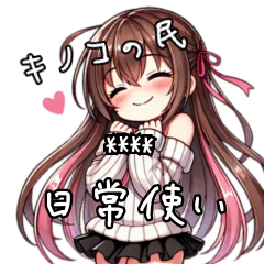 キノコの民よ【日常使い】