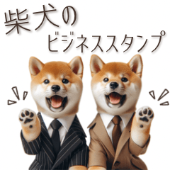 柴犬のビジネススタンプ