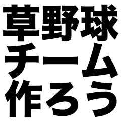 草野球チーム作ろう
