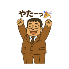 フミット室長スタンプ