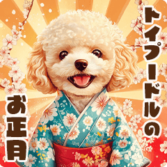 トイプードルのお正月スタンプ l 改訂版