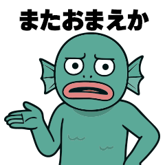 半魚人さんの日常（32個）