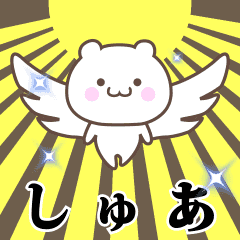 ▶️しゅあ専用！神速で動く名前スタンプ