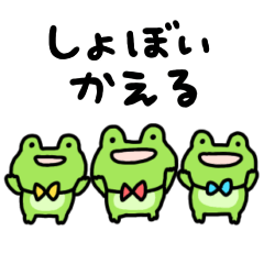 動くしょぼいカエル